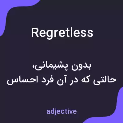معنی regretless به فارسی معنی regretless به فارسی