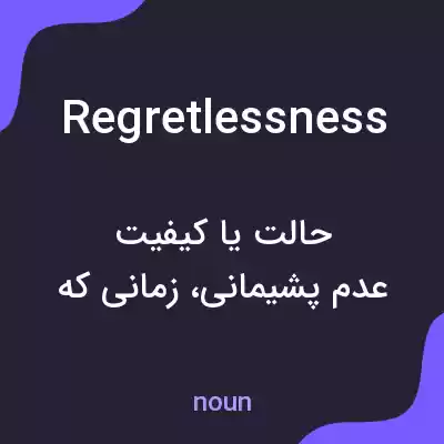 معنی regretlessness به فارسی معنی regretlessness به فارسی