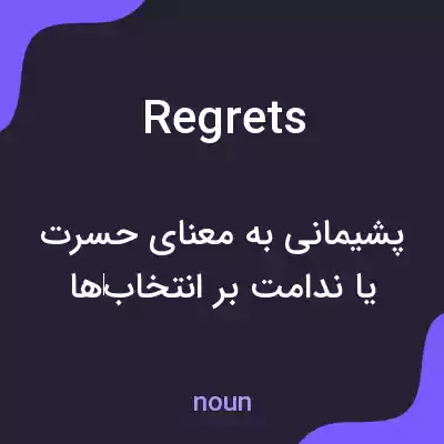معنی regrets به فارسی معنی regrets به فارسی