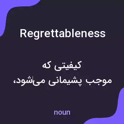 معنی regrettableness به فارسی