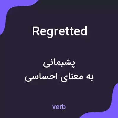 معنی regretted به فارسی معنی regretted به فارسی