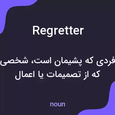 معنی regretter به فارسی معنی regretter به فارسی