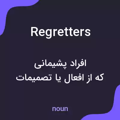 معنی regretters به فارسی