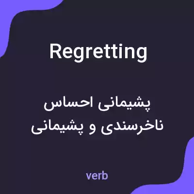 معنی regretting به فارسی معنی regretting به فارسی