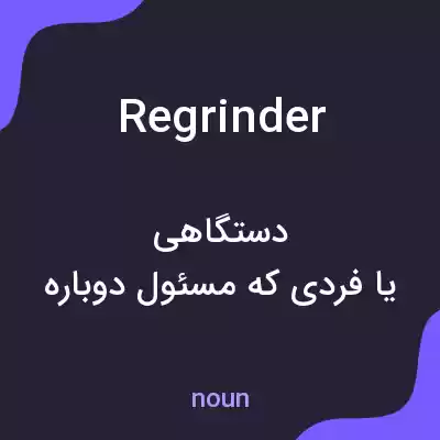 معنی regrinder به فارسی معنی regrinder به فارسی