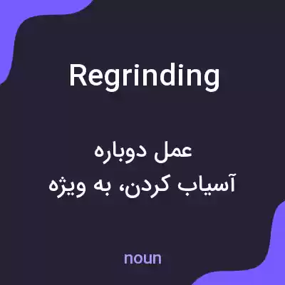 معنی regrinding به فارسی معنی regrinding به فارسی