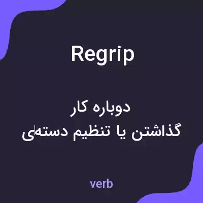 معنی regrip به فارسی معنی regrip به فارسی