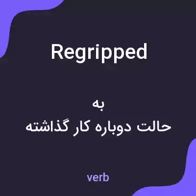 معنی regripped به فارسی معنی regripped به فارسی