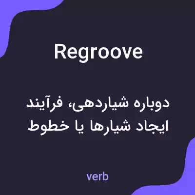 معنی regroove به فارسی معنی regroove به فارسی