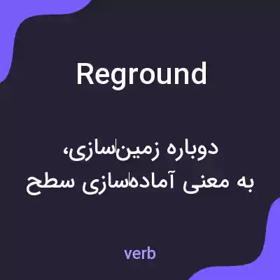 معنی reground به فارسی معنی reground به فارسی