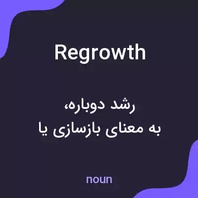 معنی regrowth به فارسی معنی regrowth به فارسی