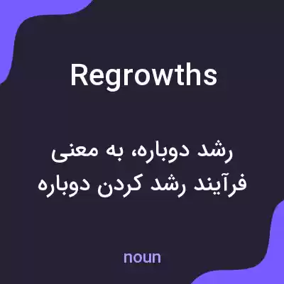 معنی regrowths به فارسی معنی regrowths به فارسی