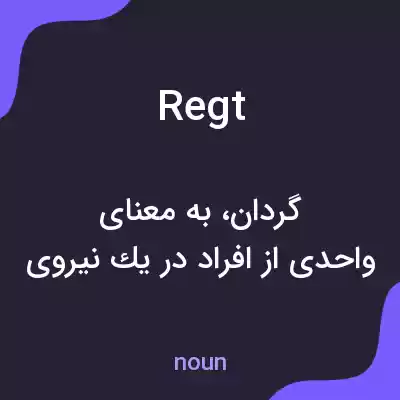 معنی regt به فارسی معنی regt به فارسی