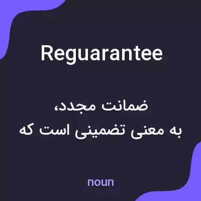 معنی reguarantee به فارسی معنی reguarantee به فارسی