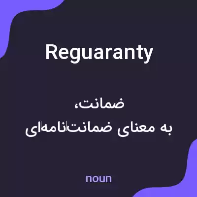 معنی reguaranty به فارسی معنی reguaranty به فارسی