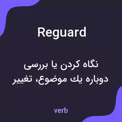 معنی reguard به فارسی معنی reguard به فارسی