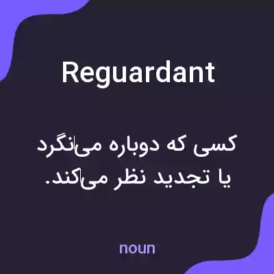 معنی reguardant به فارسی معنی reguardant به فارسی