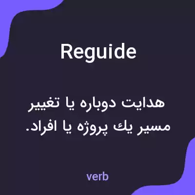 معنی reguide به فارسی معنی reguide به فارسی