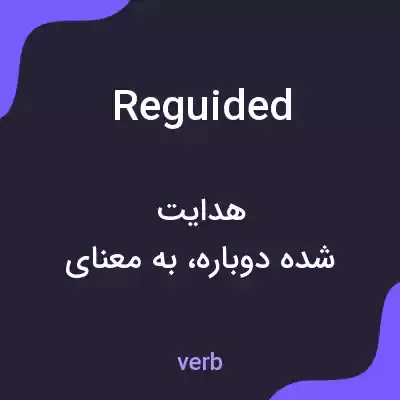 معنی reguided به فارسی معنی reguided به فارسی