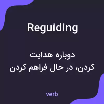 معنی reguiding به فارسی معنی reguiding به فارسی