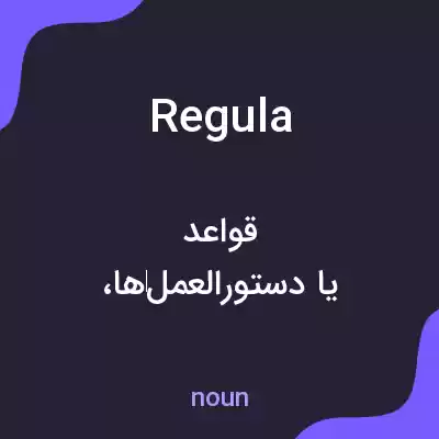 معنی regula به فارسی معنی regula به فارسی