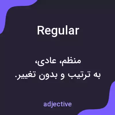 معنی regular به فارسی معنی regular به فارسی