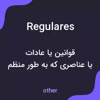 معنی regulares به فارسی معنی regulares به فارسی