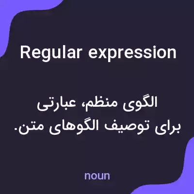 معنی regular expression به فارسی معنی regular expression به فارسی