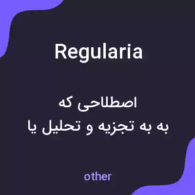 معنی regularia به فارسی معنی regularia به فارسی