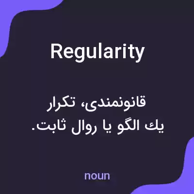 معنی regularity به فارسی معنی regularity به فارسی