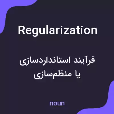 معنی regularization به فارسی معنی regularization به فارسی