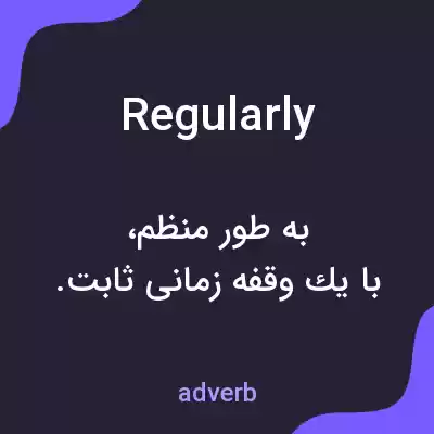 معنی regularly به فارسی معنی regularly به فارسی