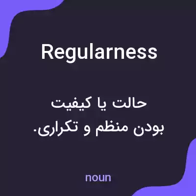 معنی regularness به فارسی معنی regularness به فارسی