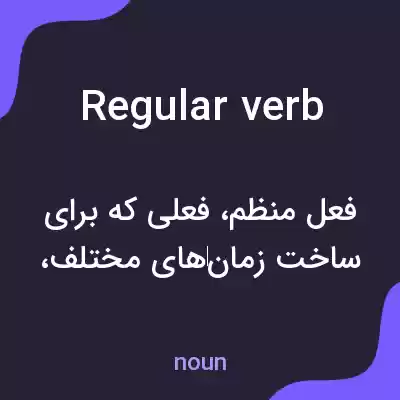 معنی regular verb به فارسی معنی regular verb به فارسی