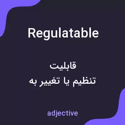معنی regulatable به فارسی معنی regulatable به فارسی