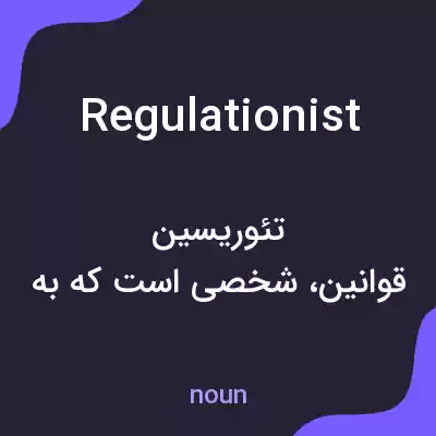 معنی regulationist به فارسی معنی regulationist به فارسی