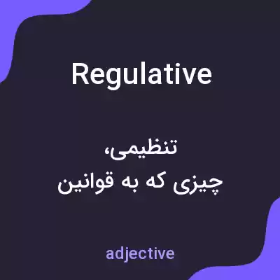 معنی regulative به فارسی معنی regulative به فارسی