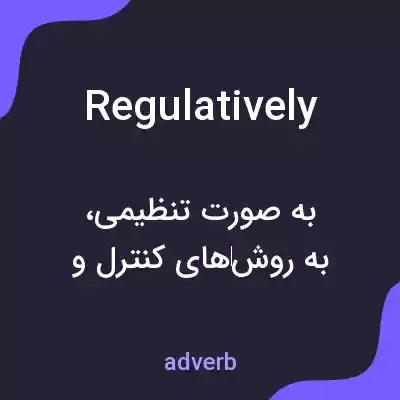معنی regulatively به فارسی معنی regulatively به فارسی