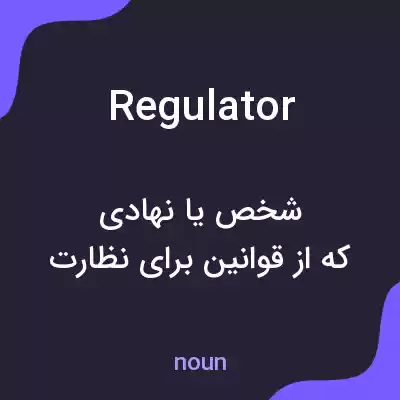 معنی regulator به فارسی معنی regulator به فارسی