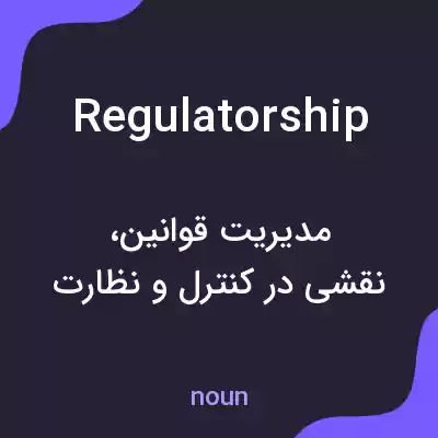معنی regulatorship به فارسی معنی regulatorship به فارسی