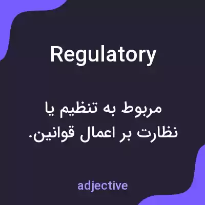 معنی regulatory به فارسی معنی regulatory به فارسی