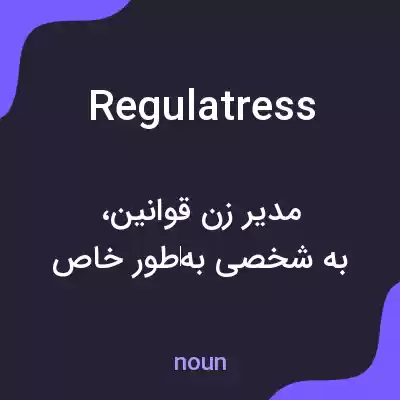 معنی regulatress به فارسی معنی regulatress به فارسی