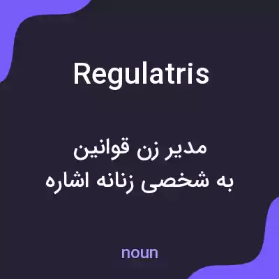 معنی regulatris به فارسی معنی regulatris به فارسی