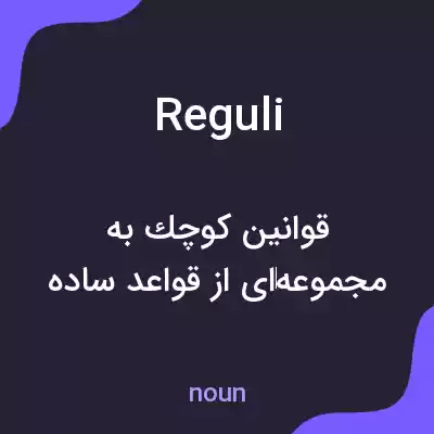 معنی reguli به فارسی معنی reguli به فارسی