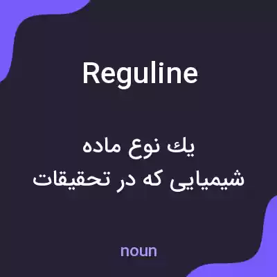معنی reguline به فارسی معنی reguline به فارسی