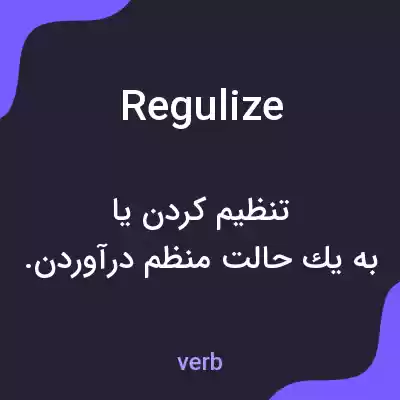 معنی regulize به فارسی معنی regulize به فارسی
