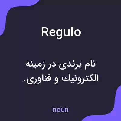 معنی regulo به فارسی معنی regulo به فارسی