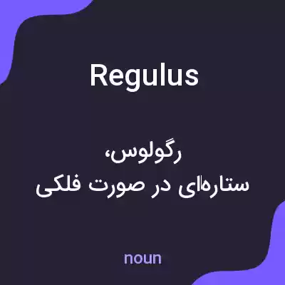 معنی regulus به فارسی معنی regulus به فارسی