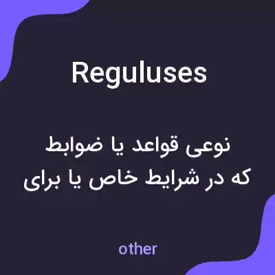 معنی reguluses به فارسی معنی reguluses به فارسی