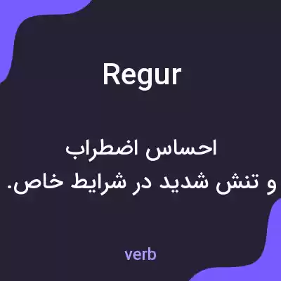 معنی regur به فارسی معنی regur به فارسی